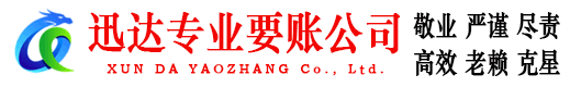 廉江迅达讨账公司